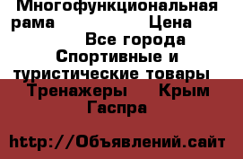 Многофункциональная рама AR084.1x100 › Цена ­ 33 480 - Все города Спортивные и туристические товары » Тренажеры   . Крым,Гаспра